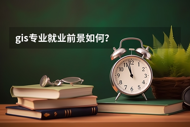 gis专业就业前景如何？