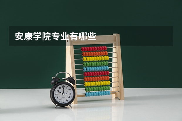 安康学院专业有哪些