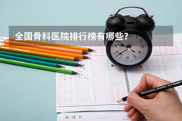 全国骨科医院排行榜有哪些？