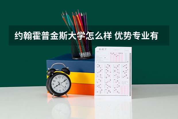 约翰霍普金斯大学怎么样 优势专业有哪些