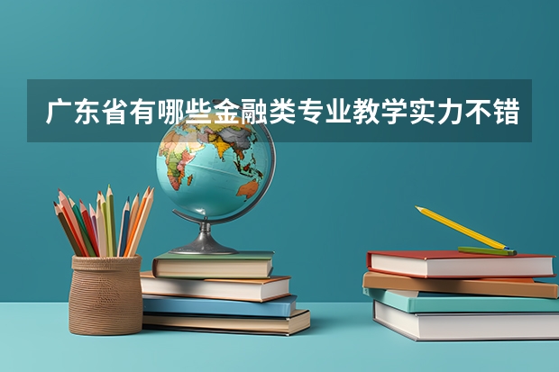广东省有哪些金融类专业教学实力不错的高校？