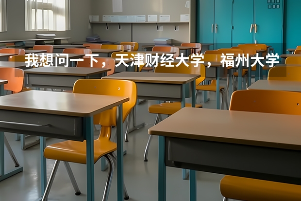 我想问一下，天津财经大学，福州大学，贵州大学，长安大学这四个大学，那个的美术系最好呢~？