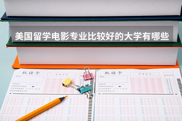 美国留学电影专业比较好的大学有哪些？