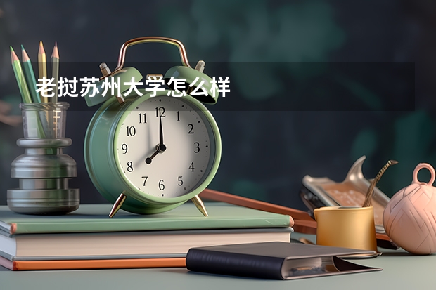 老挝苏州大学怎么样