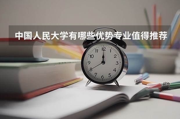 中国人民大学有哪些优势专业值得推荐？
