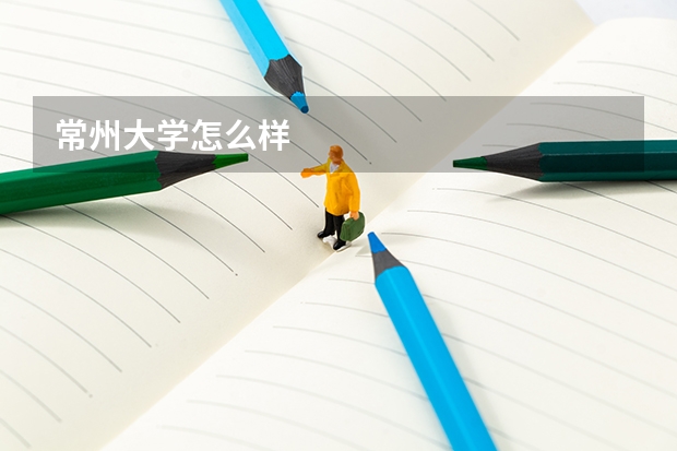 常州大学怎么样