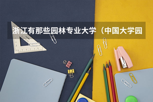 浙江有那些园林专业大学(中国大学园林专业排行榜)