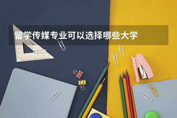 留学传媒专业可以选择哪些大学