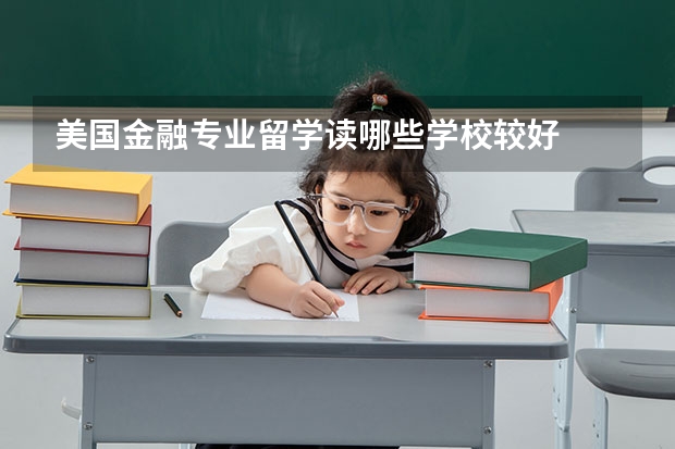 美国金融专业留学读哪些学校较好