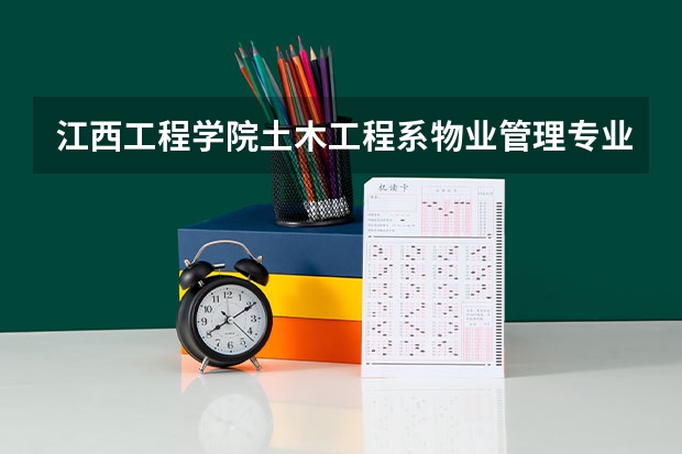 江西工程学院土木工程系物业管理专业是学些什么？未来就业前景如何？