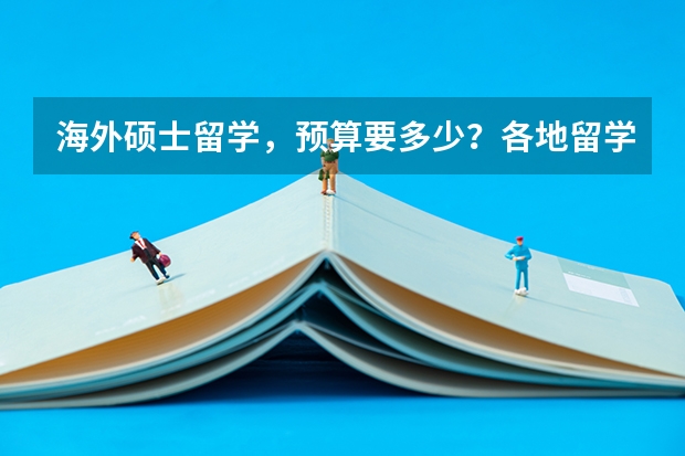 海外硕士留学，预算要多少？各地留学费用大盘点