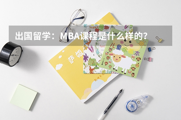 出国留学：MBA课程是什么样的？