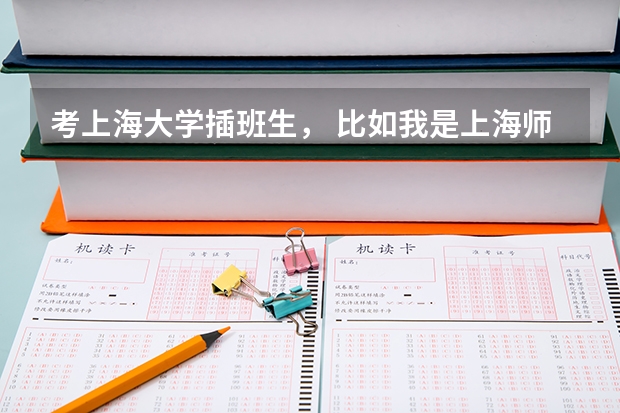 考上海大学插班生， 比如我是上海师范大学经济学专业，那么考上海大学金融，或者国贸插班生可以考吗？