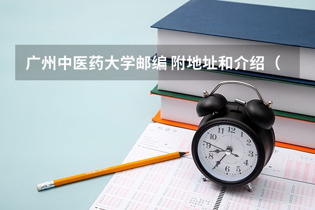 广州中医药大学邮编 附地址和介绍（广西医科大学排名）