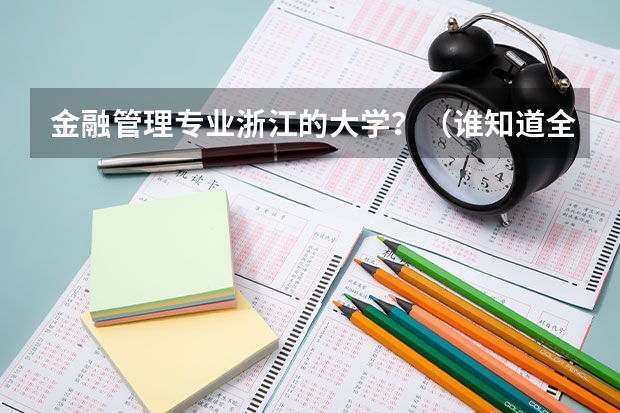 金融管理专业浙江的大学?(谁知道全国各大学英语专业排名?)