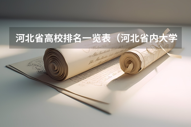 河北省高校排名一览表（河北省内大学的排名）