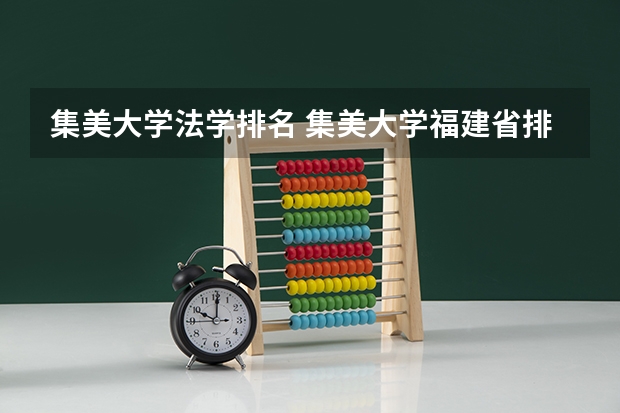 集美大学法学排名 集美大学福建省排名