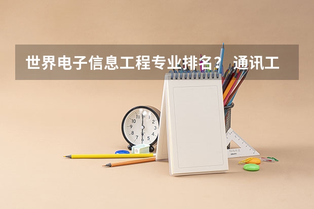 世界电子信息工程专业排名？ 通讯工程专业大学排行榜