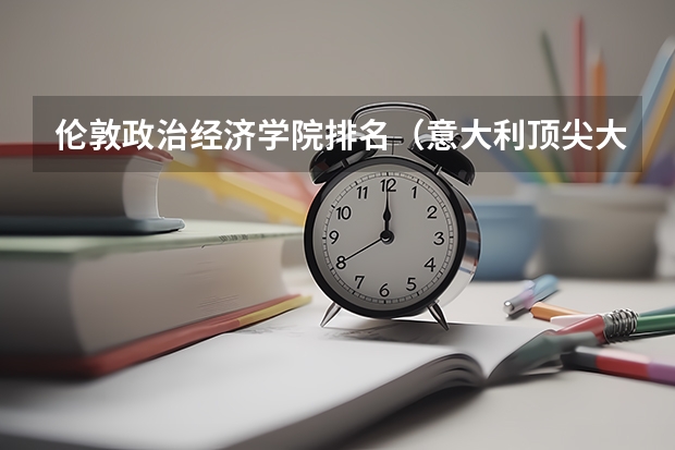 伦敦政治经济学院排名（意大利顶尖大学及专业设置介绍）
