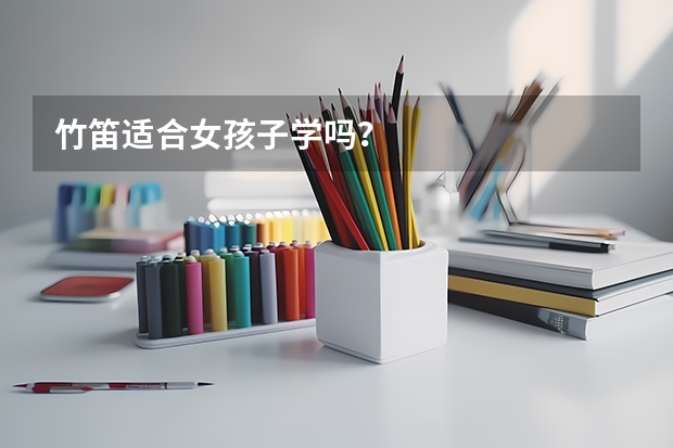 竹笛适合女孩子学吗？