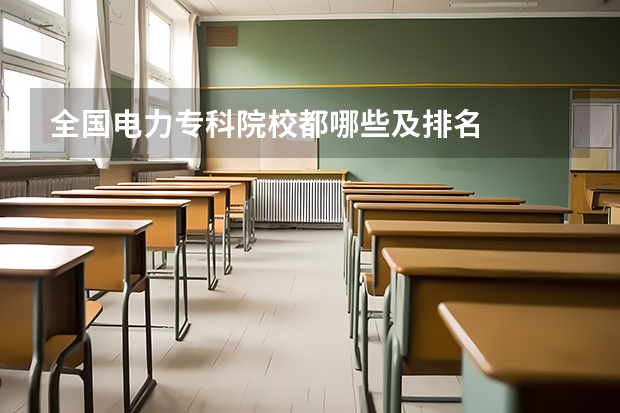全国电力专科院校都哪些及排名