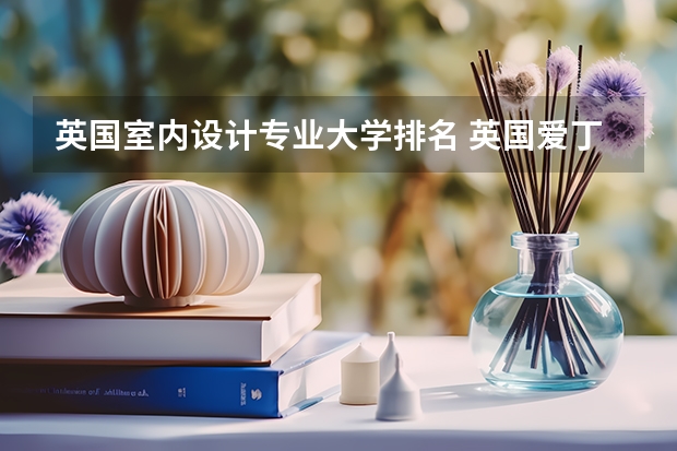 英国室内设计专业大学排名 英国爱丁堡大学排名