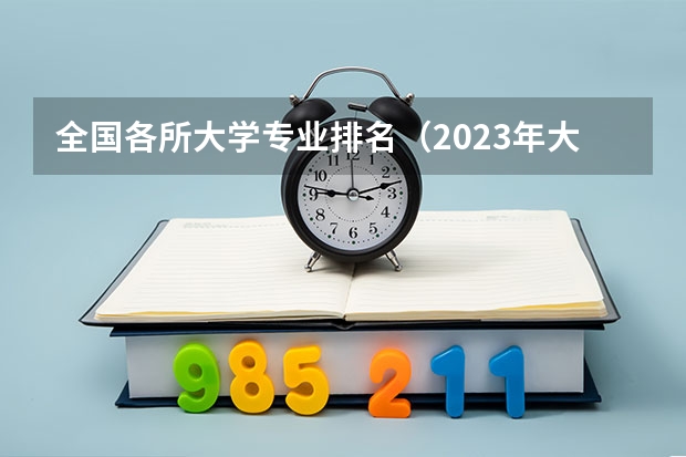 全国各所大学专业排名（2023年大学专业排行榜最新）