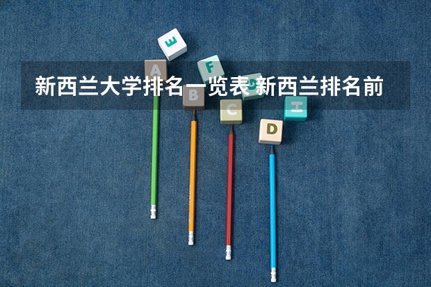 新西兰大学排名一览表 新西兰排名前100的大学