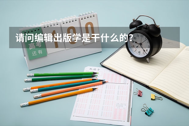 请问编辑出版学是干什么的？