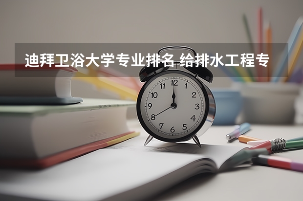 迪拜卫浴大学专业排名 给排水工程专业美国大学排名