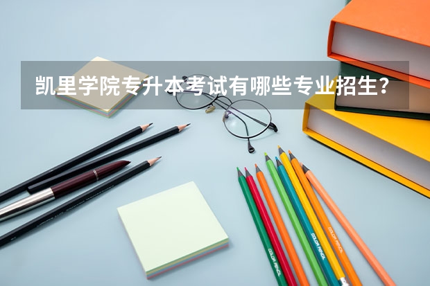 凯里学院专升本考试有哪些专业招生？