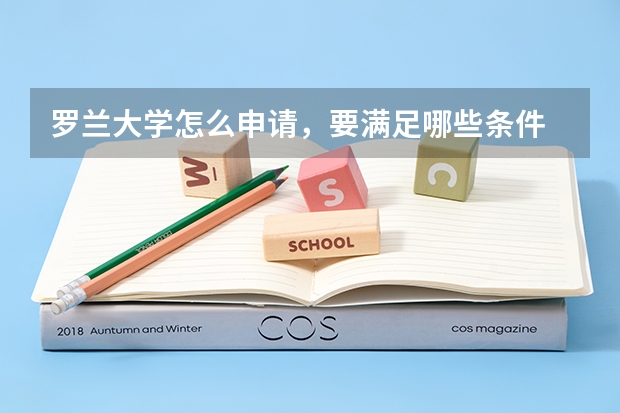 罗兰大学怎么申请，要满足哪些条件