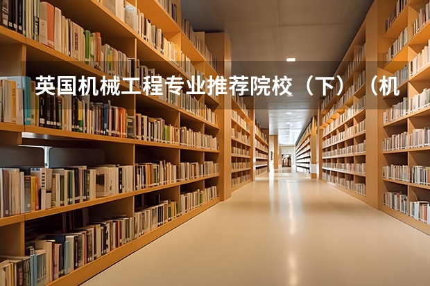 英国机械工程专业推荐院校（下）（机械电子工程世界大学排名？）
