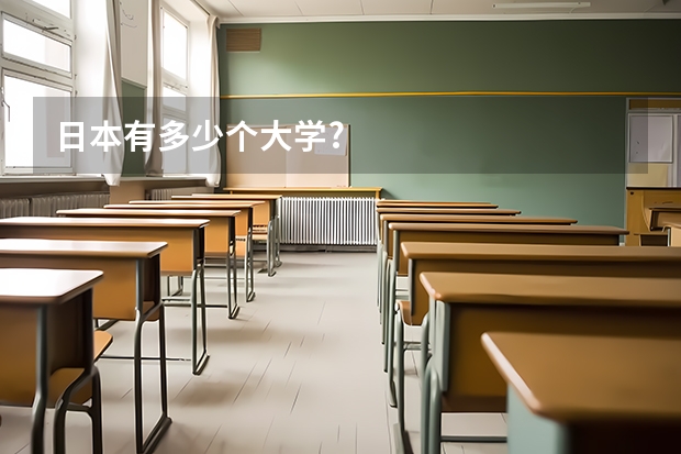 日本有多少个大学?
