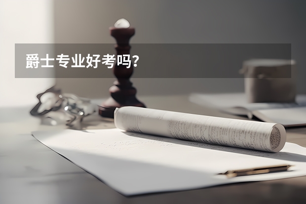 爵士专业好考吗？