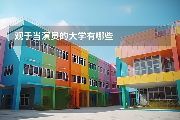 观于当演员的大学有哪些