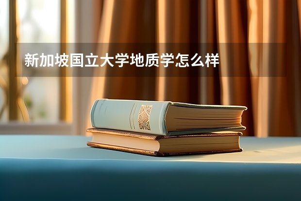 新加坡国立大学地质学怎么样