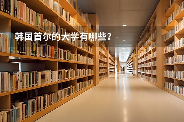 韩国首尔的大学有哪些?