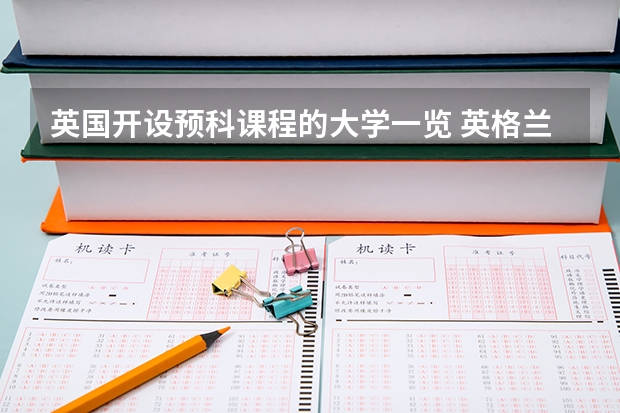 英国开设预科课程的大学一览 英格兰八大城市排名？