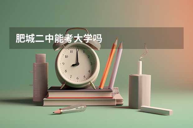 肥城二中能考大学吗