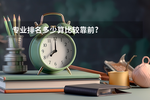 专业排名多少算比较靠前?