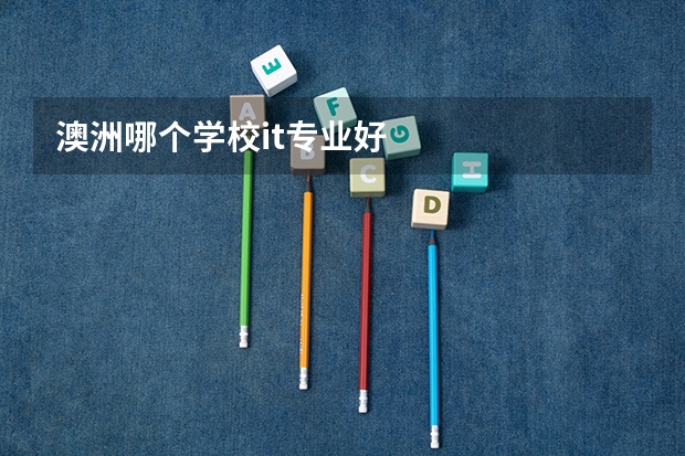 澳洲哪个学校it专业好