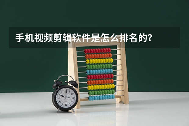 手机视频剪辑软件是怎么排名的？