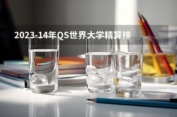 2023-14年QS世界大学精算排名 澳大利亚大学各专业排名情况