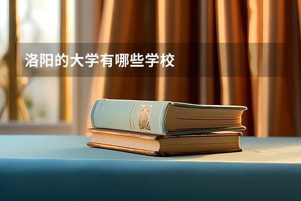 洛阳的大学有哪些学校