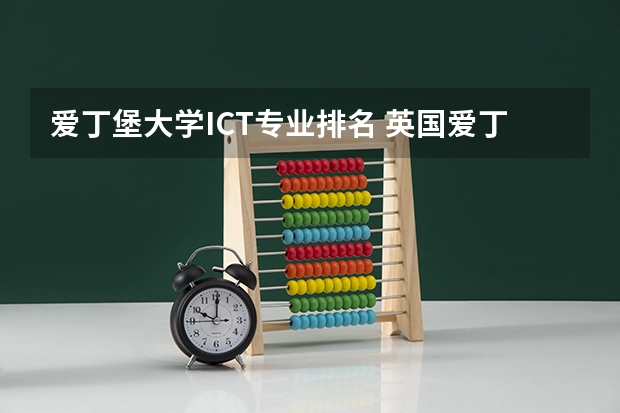 爱丁堡大学ICT专业排名 英国爱丁堡大学排名