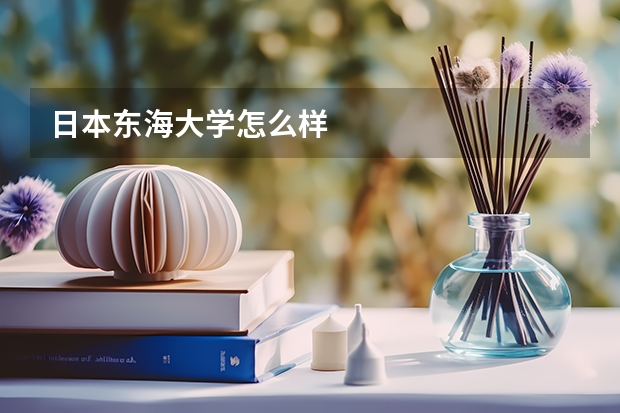 日本东海大学怎么样