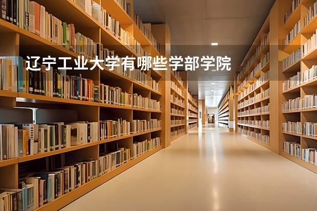 辽宁工业大学有哪些学部学院