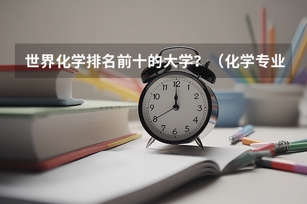 世界化学排名前十的大学?(化学专业大学排名)