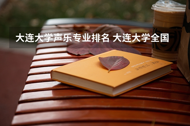 大连大学声乐专业排名 大连大学全国排名